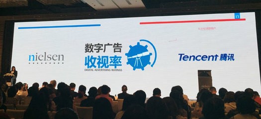 尼尔森携手腾讯发布《中国数字广告发布标准》，引领行业规范发展新篇章