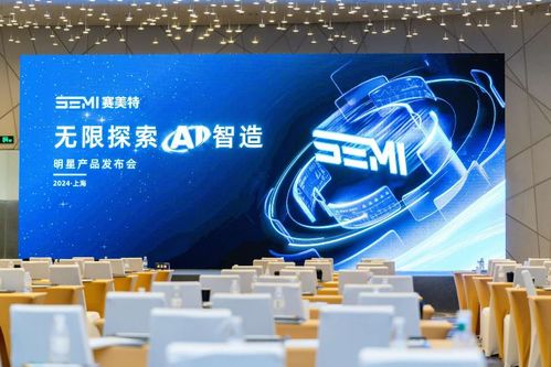 加速 灯塔工厂 照亮中国智造,赛美特四大明星产品重磅发布
